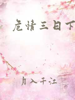 危情三日下载