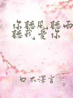 你听风听雨却不听我爱你