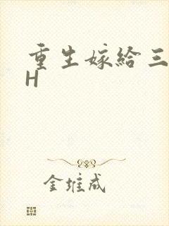 重生嫁给三猎户H
