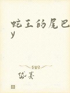 蛇王的尾巴高by