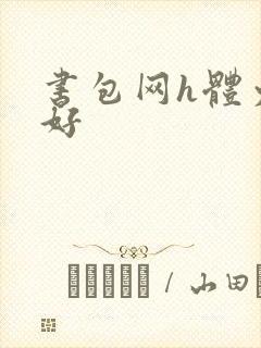 书包网h体力太好