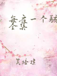 每夜一个骇故事全集