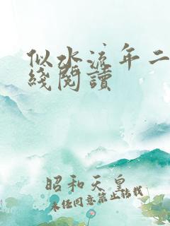 似水流年二虎在线阅读