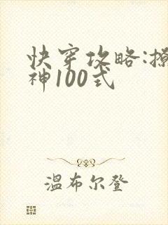 快穿攻略:撩男神100式
