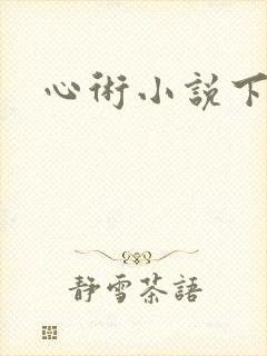 心术小说下载