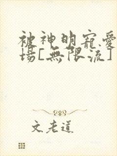 被神明宠爱的下场[无限流]