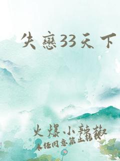 失恋33天下载