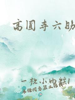 高圆寺六助
