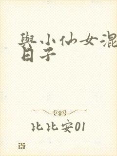 与小仙女混居的日子