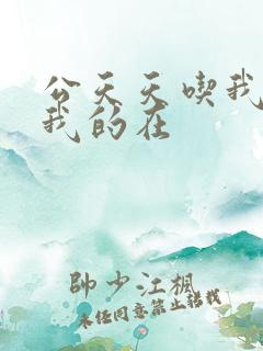 公天天吃我奶躁我的在
