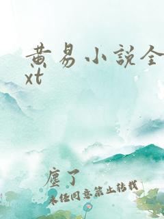 黄易小说全集txt