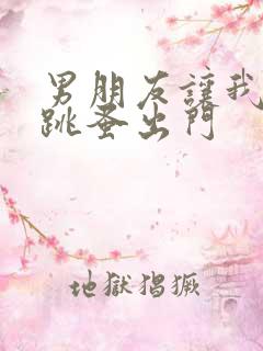 男朋友让我带着跳蚤出门