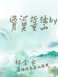 过河拆桥by江月晃重山