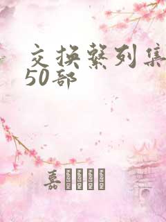 交换系列集共150部