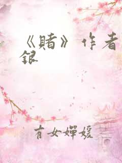 《赌》作者木口银