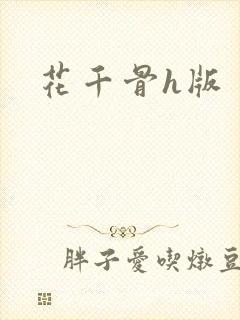 花千骨h版