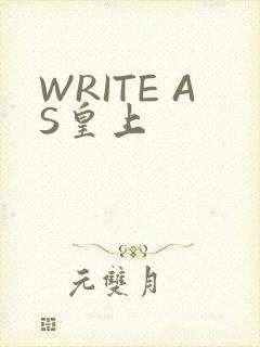 WRITE AS皇上