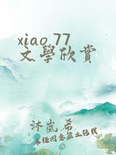xiao 77文学欣赏