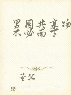 男团共享物by不必南下