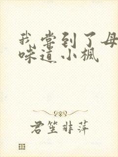 我尝到了母亲的味道小枫