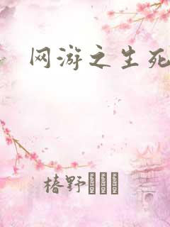 网游之生死试炼