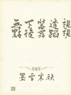 无下装透视十2点后舞蹈视频