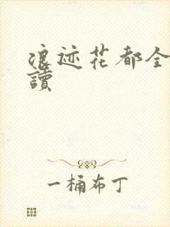 浪迹花都全文阅读