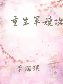 重生军嫂攻略