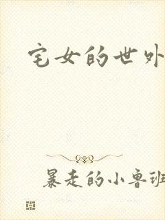 宅女的世外桃源