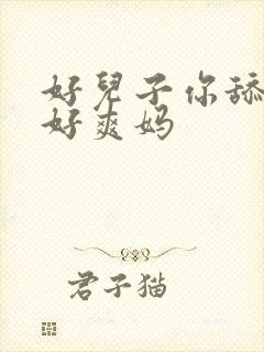 好儿子你舔的妈好爽妈