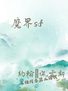 魔界sf