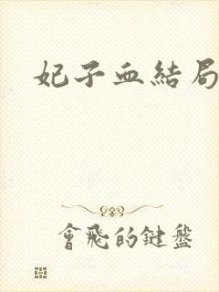 妃子血结局