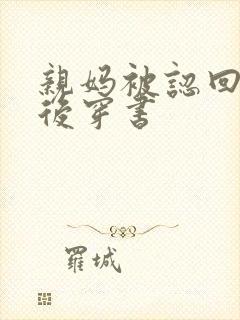 亲妈被认回豪门后穿书