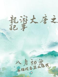 龙游大唐之贞元记事