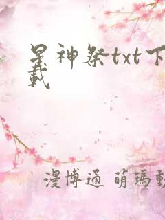 星神祭txt下载