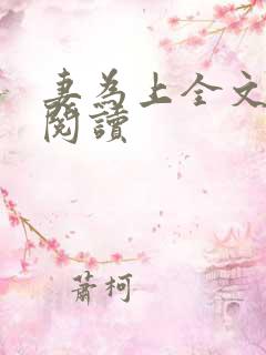 妻为上全文免费阅读