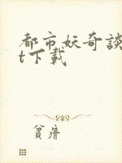 都市妖奇谈txt下载