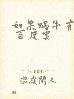 如果蜗牛有爱情 百度云