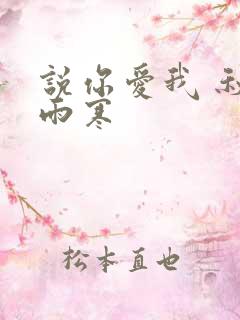 说你爱我 秋夜雨寒