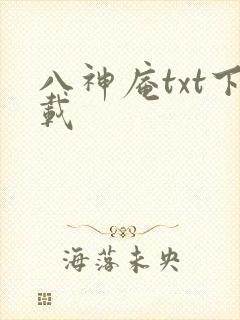八神庵txt下载