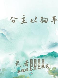 公主以胸平天下