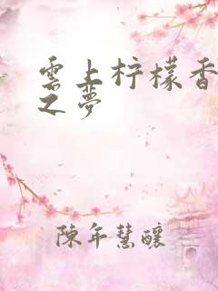 云上柠檬香之幽之梦