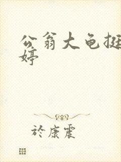 公翁大龟挺进秀婷