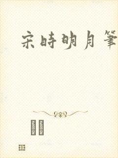 宋时明月笔趣阁