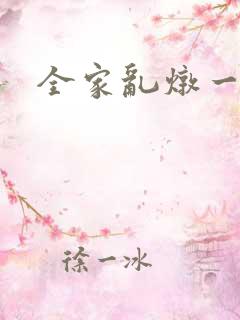 全家乱炖一锅烩