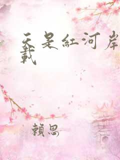 天是红河岸 下载