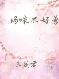 妈咪不好惹