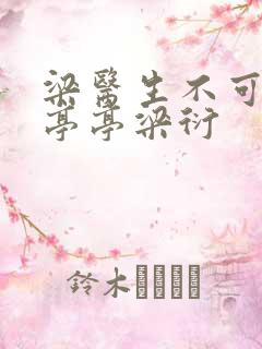 梁医生不可以季亭亭梁衍