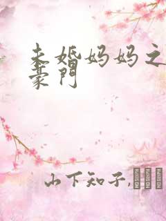 未婚妈妈之逃嫁豪门