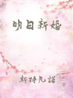 明日新婚